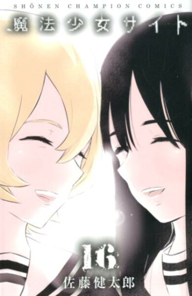 魔法少女サイト 第16巻の表紙画像