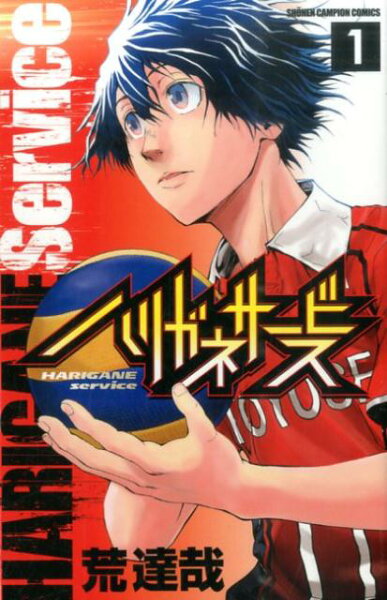 ハリガネサービス 第1巻の表紙画像