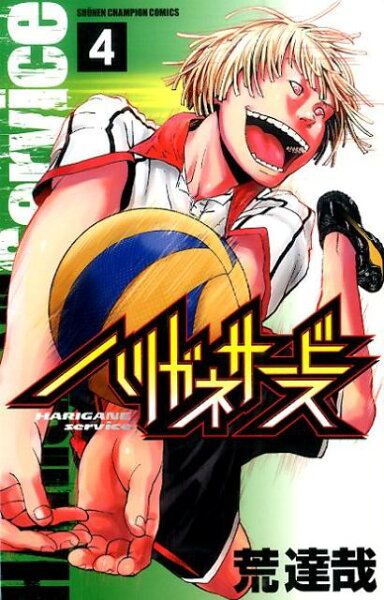 ハリガネサービス 第4巻の表紙画像