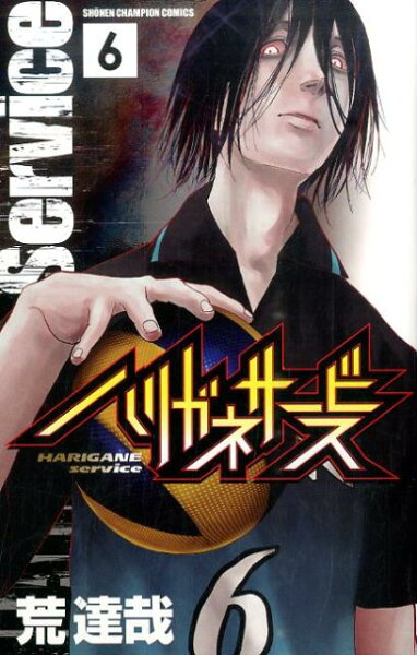 ハリガネサービス 第6巻の表紙画像