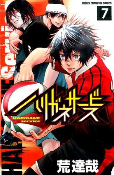 ハリガネサービス 第7巻の表紙画像
