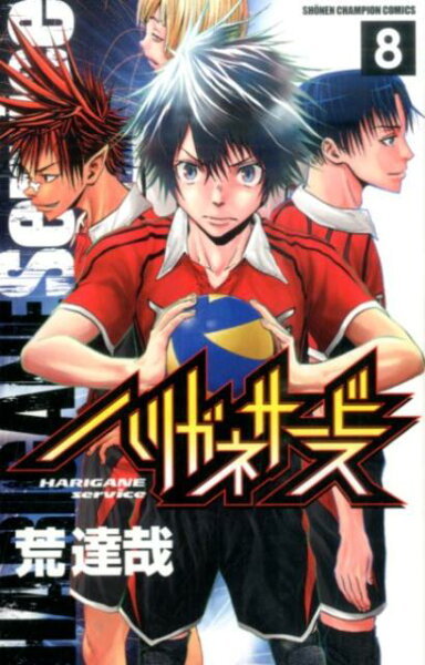 ハリガネサービス 第8巻の表紙画像