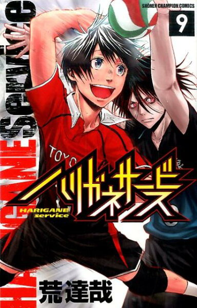 ハリガネサービス 第9巻の表紙画像