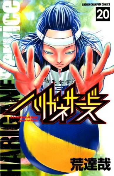 ハリガネサービス 第20巻の表紙画像