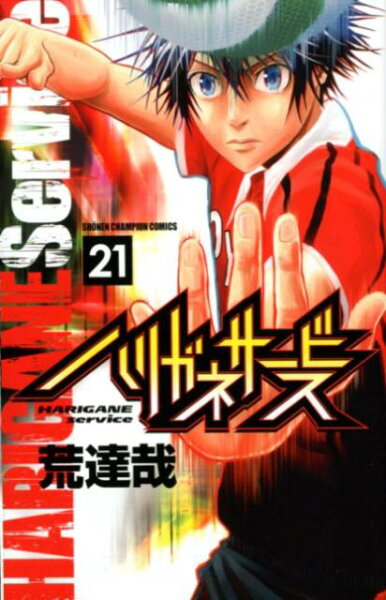 ハリガネサービス 第21巻の表紙画像