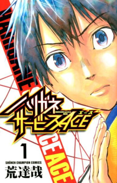 ハリガネサービスACE 第1巻の表紙画像