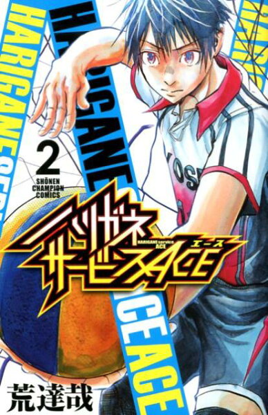 ハリガネサービスACE 第2巻の表紙画像