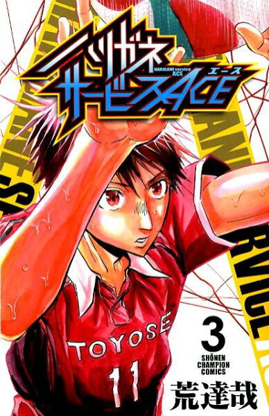 ハリガネサービスACE 第3巻の表紙画像