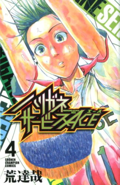 ハリガネサービスACE 第4巻の表紙画像