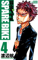 弱虫ペダルSPARE　BIKE 第4巻の表紙画像