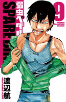 弱虫ペダル　SPARE　BIKE 第9巻の表紙画像