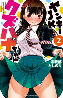 ヤンキーJKクズハナちゃん 第2巻の表紙画像