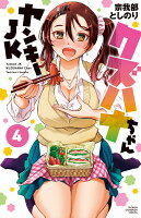 ヤンキーJKクズハナちゃん 第4巻の表紙画像