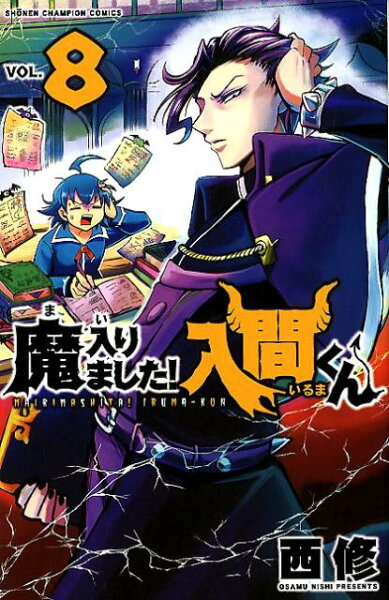 魔入りました！入間くん 第8巻の表紙画像