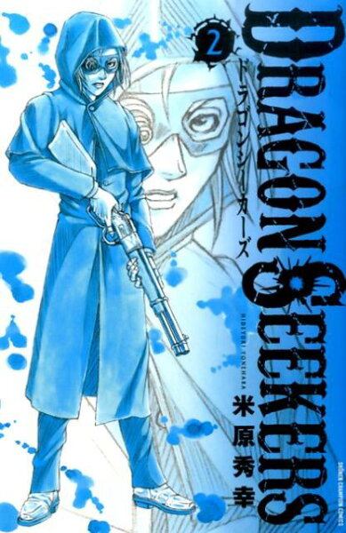 DRAGON　SEEKERS 第2巻の表紙画像