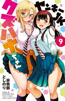 ヤンキーJKクズハナちゃん 第9巻の表紙画像