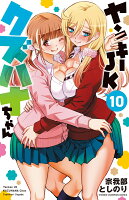 ヤンキーJKクズハナちゃん 第10巻の表紙画像