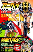 アニペダ（vol．1（小野田坂道＆巻島裕） 第1巻の表紙画像