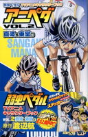 弱虫ペダル TVアニメキャラクターブック アニペダ真波&東堂編 第2巻の表紙画像