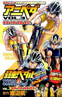 アニペダ（vol．3（金城＆今泉＆福富＆） 第3巻の表紙画像