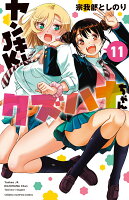 ヤンキーJKクズハナちゃん 第11巻の表紙画像