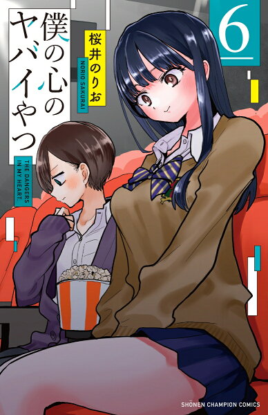 僕の心のヤバイやつ 第6巻の表紙画像
