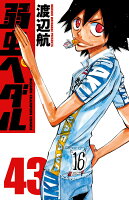 弱虫ペダル 第43巻の表紙画像