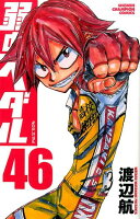 弱虫ペダル 第46巻の表紙画像