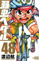 弱虫ペダル 第48巻の表紙画像