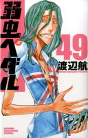 弱虫ペダル 第49巻の表紙画像