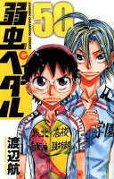 弱虫ペダル 第50巻の表紙画像