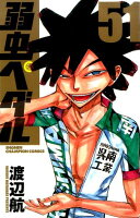 弱虫ペダル 第51巻の表紙画像