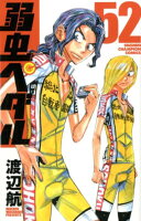 弱虫ペダル 第52巻の表紙画像