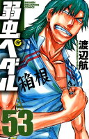 弱虫ペダル 第53巻の表紙画像