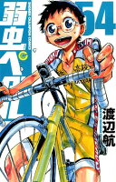 弱虫ペダル 第54巻の表紙画像