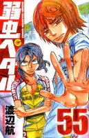 弱虫ペダル 第55巻の表紙画像