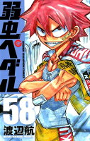 弱虫ペダル 第58巻の表紙画像