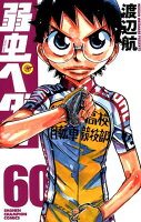 弱虫ペダル 第60巻の表紙画像