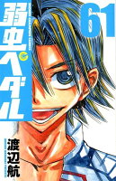 弱虫ペダル 第61巻の表紙画像