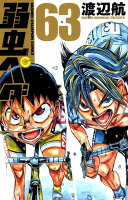 弱虫ペダル 第63巻の表紙画像