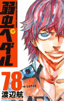 弱虫ペダル 第78巻の表紙画像