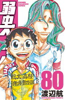 弱虫ペダル 第80巻の表紙画像