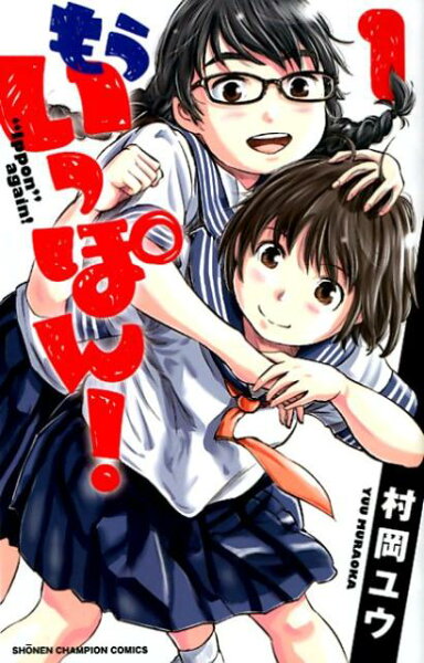 もういっぽん! 第1巻の表紙画像