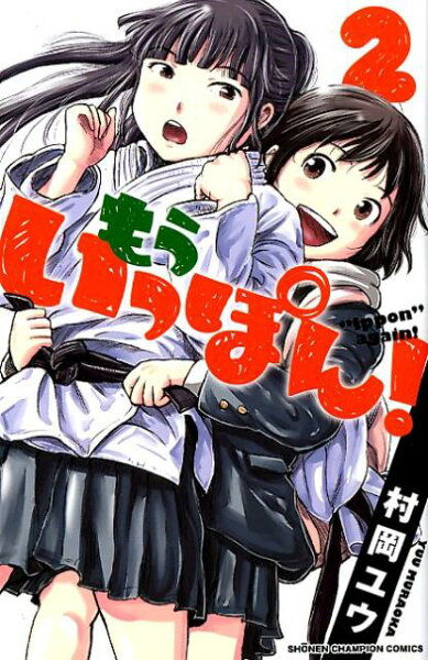 もういっぽん! 第2巻の表紙画像