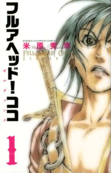 フルアヘッド！ココ　ゼルヴァンス 第1巻の表紙画像