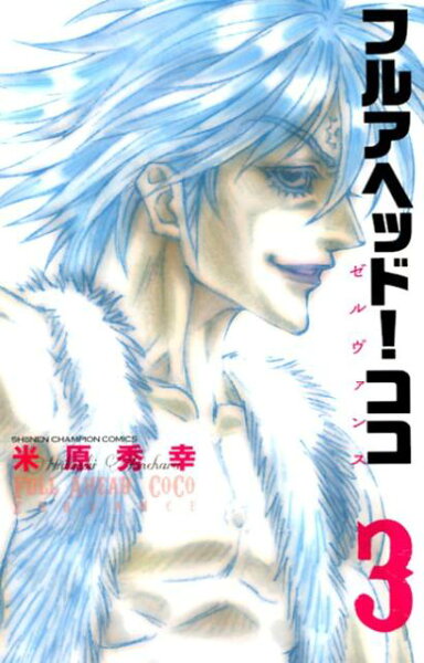 フルアヘッド！ココ　ゼルヴァンス 第3巻の表紙画像