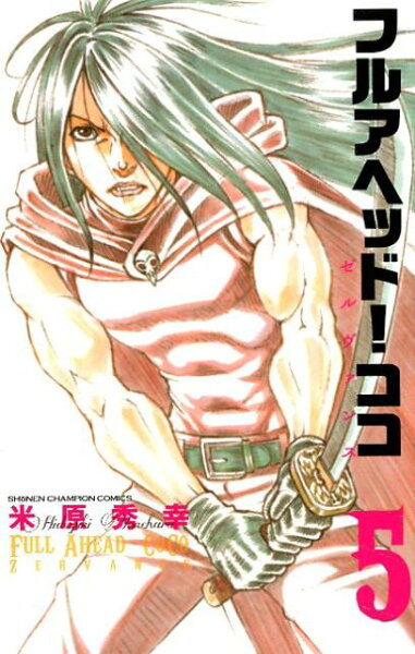 フルアヘッド！ココ　ゼルヴァンス 第5巻の表紙画像