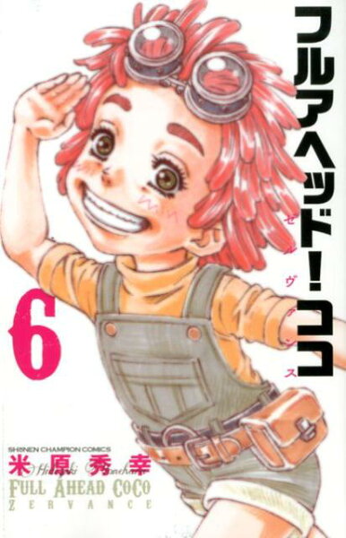 フルアヘッド！ココ　ゼルヴァンス 第6巻の表紙画像