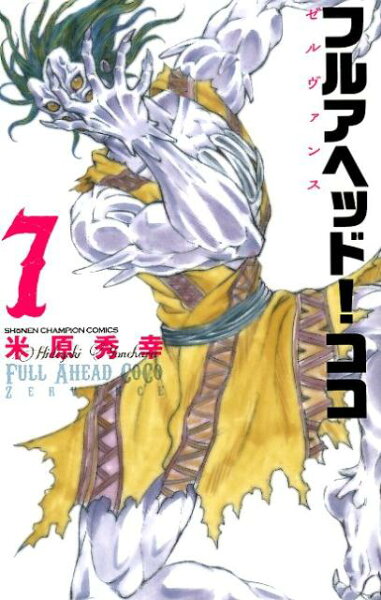 フルアヘッド！ココ　ゼルヴァンス 第7巻の表紙画像