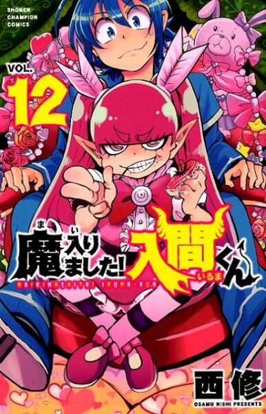 魔入りました！入間くん 第12巻の表紙画像